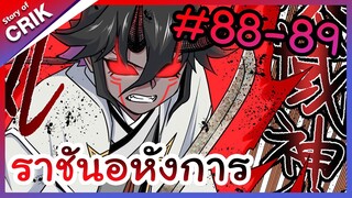 [พากย์มังงะ] ราชันอหังการ ตอนที่ 88-89 [มังงะจีน/พระเอกเทพ]