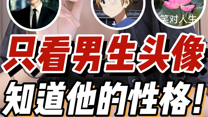 دقيق جدًا! تحليل شخصية الولد من صورته الرمزية! لا تتحدثي مع الولد صاحب الصورة السابعة! استمعن إليّ ي