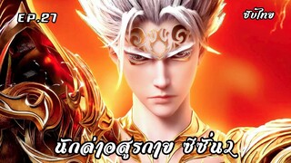 นักล่าอสูรกาย ซีซั่น2 EP.27 ซับไทย