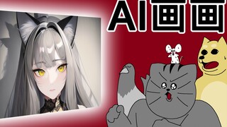 [禽兽朋友们] AI画画