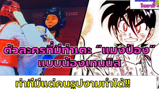 ตัวละครในการ์ตูน มังงะ ที่มีท่าเตะ "แมงป่อง" แบบน้องเทนนิส ในโอลิมปิค 2020 II ข้าชื่อโคทาโร่