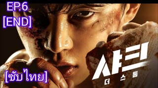 Shark 2 : The Storm ตอนที่ 6 (ตอนจบ)