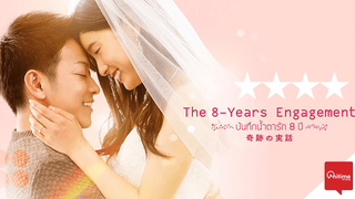 8-nen goshi no hanayome (The 8 years engagement)