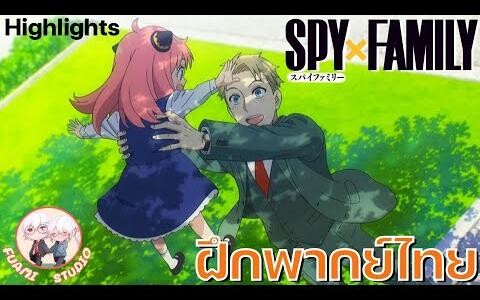 SPY X FAMILY - ฝึกพากย์ไทย ถ้าอยากดูต่อคลิกลิงค์ด้านล่างได้เล๊ย!!