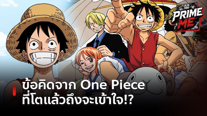 ทำไม One Piece ถึงเป็นมากกว่าการ์ตูน? บทเรียนชีวิตที่โอดะซ่อนไว้