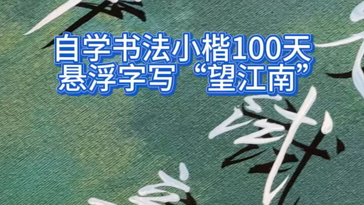 100 Days of Self-Study: Small-Character Calligraphy – “Looking at the South of the Yangtze” in Blue-