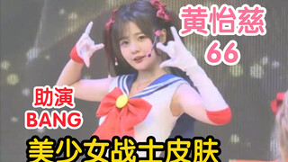 [Huang Yici] Kostum BANG Sailor Moon! Konsentrasi dunia anime benar-benar maksimal (penampilan tamu 