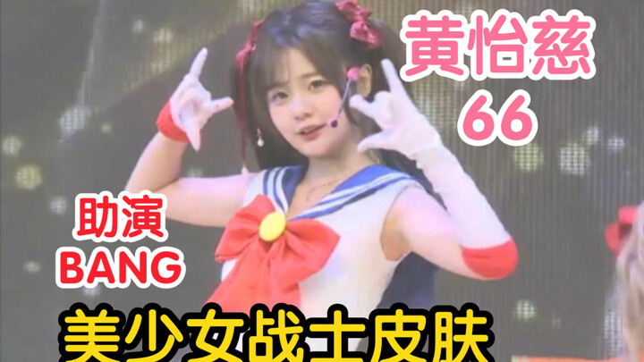 [หวงอีฉือ] BANG  สกินเซเลอร์มูน! ความเข้มข้นของอนิเมะจัดเต็ม (ร่วมแสดงโดยเฉินเจินเจินในรายการวางไข่)