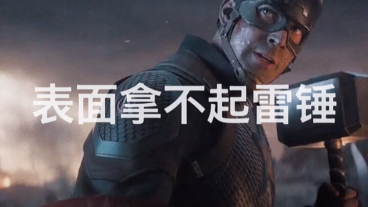 美国队长真坏，表面上拿不起来雷神之锤，背地里连招都练好了