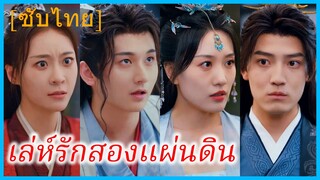 เผยจิ่งเซียว องค์ชายเก้า | เล่ห์รักสองแผ่นดิน | ลาก่อนท่านแม่ทัพของข้า (ซับไทย)