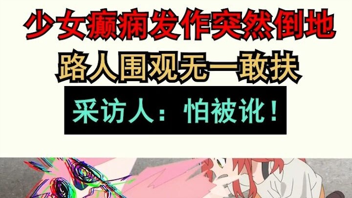 日本少女癫痫发作倒地，无人扶！