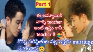 Teacher Gets Married With His Crazy Student Part-1|Romantic Chinese Drama Explanation Telugu|