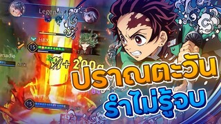 ROV : อย่าทะเลาะกัน เดี๋ยวเสาหลักTanjiroจะแบกพวกนายเอง !