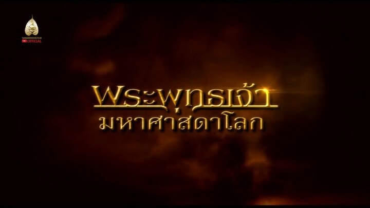 พระพุทธเจ้ามหาศาสดาโลก ตอน 20