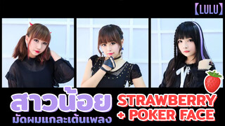 【Lulu】สาวน้อยมัดผมแกละเต้นเพลง strawberry + Poker Face