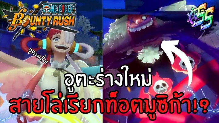 อูตะร่างใหม่ สายโล่เรียกท็อตมูซิก้า!? Onepiece bounty rush