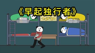寝室起床时的几种人