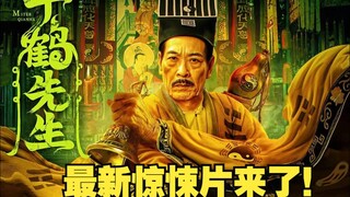 只打高端局的千鹤，这次也给吓住了！再度让我们回到熟悉的香港灵幻年代《千鹤先生》。