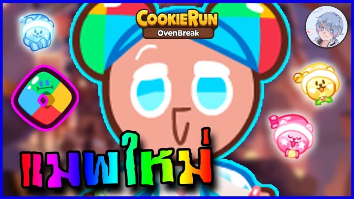 น้องดรอยด์ลูกรักช่องของเรา ต้องจับมาเล่นในแมพใหม่ซะแล้ว !? | Cookierun Ovenbreak