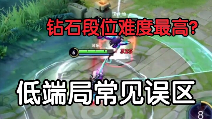 王者荣耀：钻石是难度极高段位？低端局常见误区