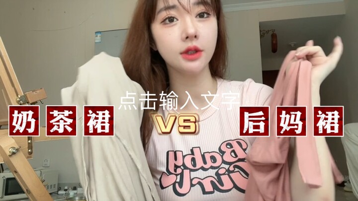 Stepmom skirt vs. milk tea skirt? Which one looks better on curvy girls? So hard to choose! #120Jin