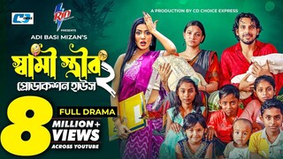 স্বামী স্ত্রীর প্রোডাকশন হাউস 2 bd-funny natok_ Zaher Alvi _ Samonty Shoumi _ Iffat Ara Tithi _ 2025