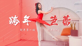 新年第一跳|跨年芭蕾VLOG