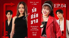 รักสลับลาย ตอนที่ 4 (EP.4) วันที่ 27 มีนาคม 2568