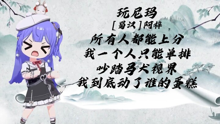 [Azi] Ancient poem "Play Nima" Whose cake did I touch?