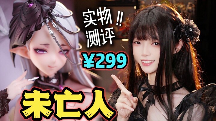 在亡夫的葬礼上穿成这样，是不是不太好…… 【siki anim 未亡人 凯丽 1/7 手办 测评 ~】