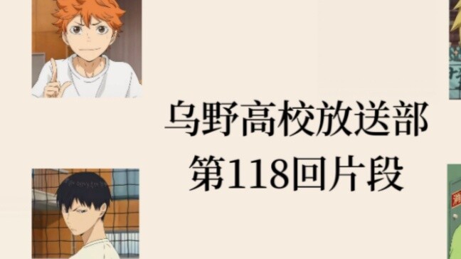 แปลเอง | Volleyball Boys | ชมรมกระจายเสียงโรงเรียนมัธยมคาราสึโนะ | ตอนที่ 118