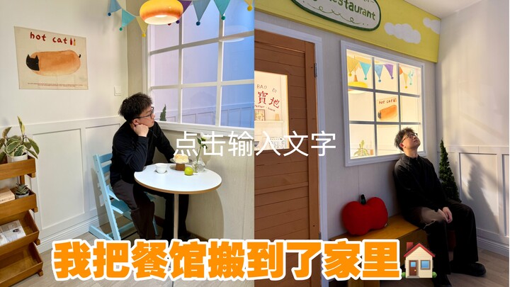 What would it be like to turn your home dining room into a restaurant?