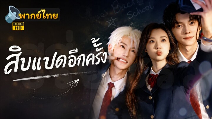 [Full HD] สิบแปดอีกครั้ง พากย์ไทย เต็มเรื่อง