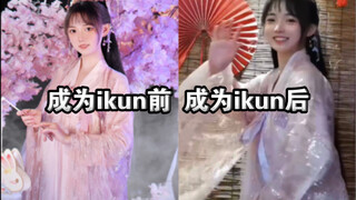 普通女孩成为IKUN一年的变化