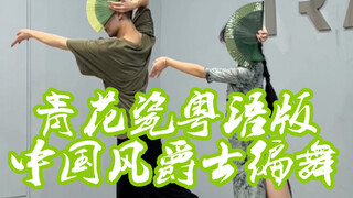 【白小白】《青花瓷》粤语版中国风爵士编舞返场哈哈哈