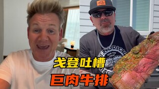 【戈登吐槽】《猫和老鼠》同款超大牛排