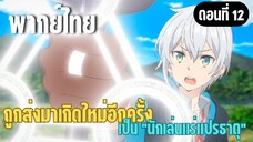ผมอาจเป็นนักเล่นแร่แปรธาตุที่ยิ่งใหญ่ที่สุดตลอดกาล [พากย์ไทย] ถึงเวลาสู้อีกครั้ง