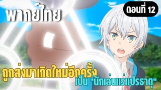 ผมอาจเป็นนักเล่นแร่แปรธาตุที่ยิ่งใหญ่ที่สุดตลอดกาล [พากย์ไทย] ถึงเวลาสู้อีกครั้ง