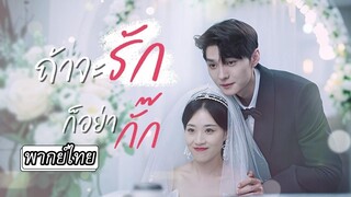[พากย์ไทย] ถ้าจะรักก็อย่ากั๊ก