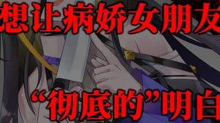 【病娇音声】想让病娇女朋友“彻底的”明白【思绪】