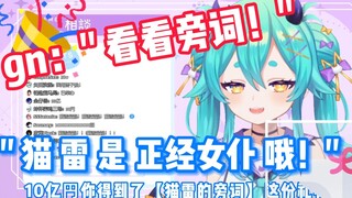 【猫雷NyaRu】面对gn的无理要求...她会怎么回复呢？