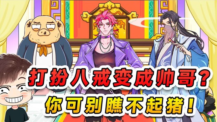 Dressing up Zhu Bajie as a handsome man? Don’t look down on this pig demon—after all, he’s the reinc