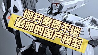 抛开素质不谈，哪款是最帅的国产模型！#模型#玩具