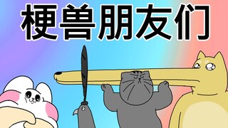[短TOON] 梗兽朋友们