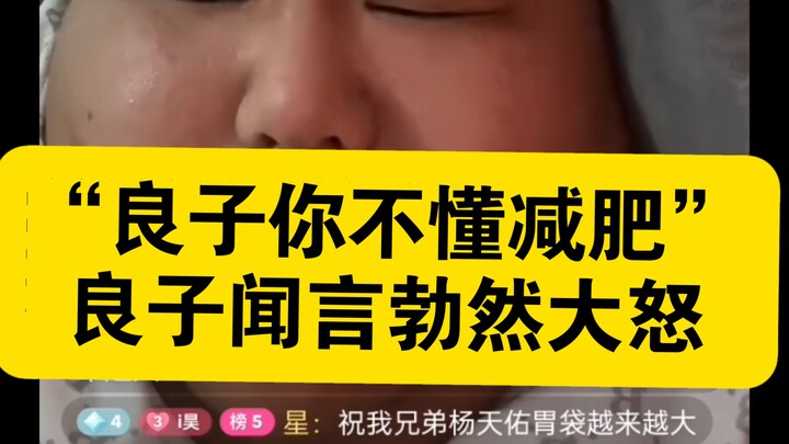 7月8日凌晨，千万千万不要对良子说“你不懂减肥”。他会真生气，不是演的。他真心认为自己太瘦了，你们说这是人话吗？?在pig界可能是不算胖。