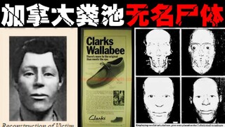 【化粪池惨死案】死相怪异的尸体出现在加拿大化粪池，几十年调查毫无头绪，尸体更是无人认领