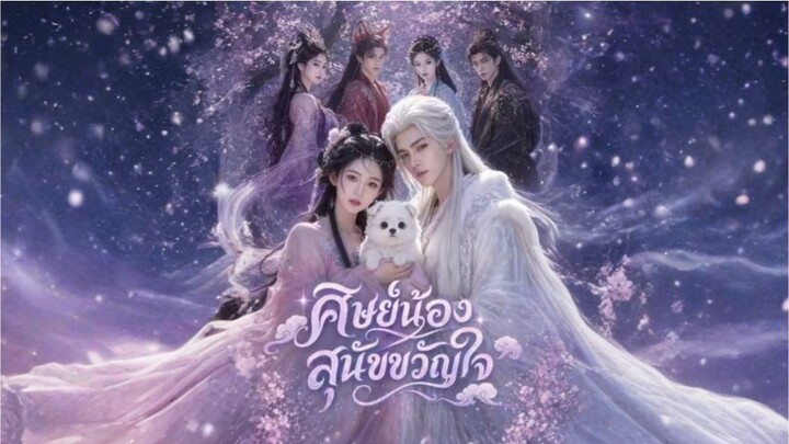 ศิษย์น้องสุนัขขวัญใจ ภาค2 (พากย์ AI) ai