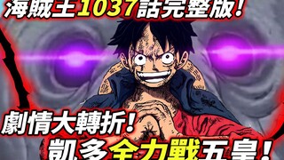 海賊王1037話：劇情大轉折！凱多全力戰五皇！