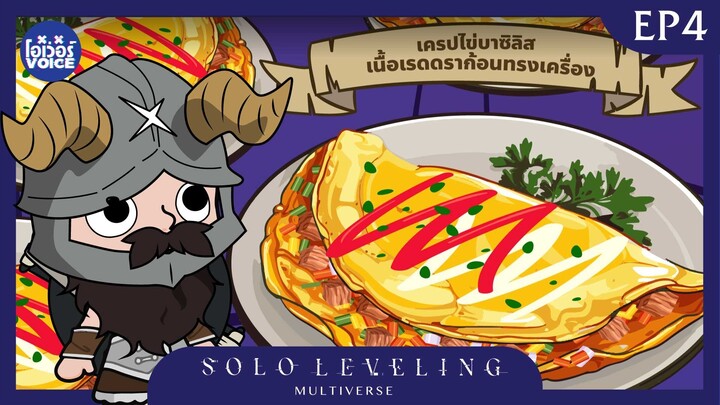 Ep4 - Solo Leveling ณ อีกมัลติเวิสหนึ่ง ตอน เครปไข่บาสิลิสทรงเครื่องเนื้อเรดดราก้อน!