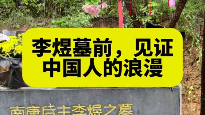 Before Li Yu’s tomb, we witness the romance of the Chinese people. A fallen monarch, thanks to his t